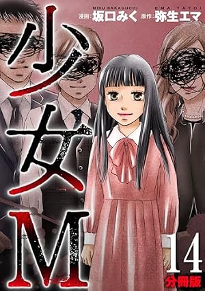 少女本 Amazon.co.jp: 少女M【分冊版】1 eBook : 坂口みく, 弥生エマ: Kindle